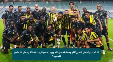 الاتحاد يشعل الميركاتو بصفقة من الدوري الإسباني.. فماذا يحمل الإعلان الجديد؟